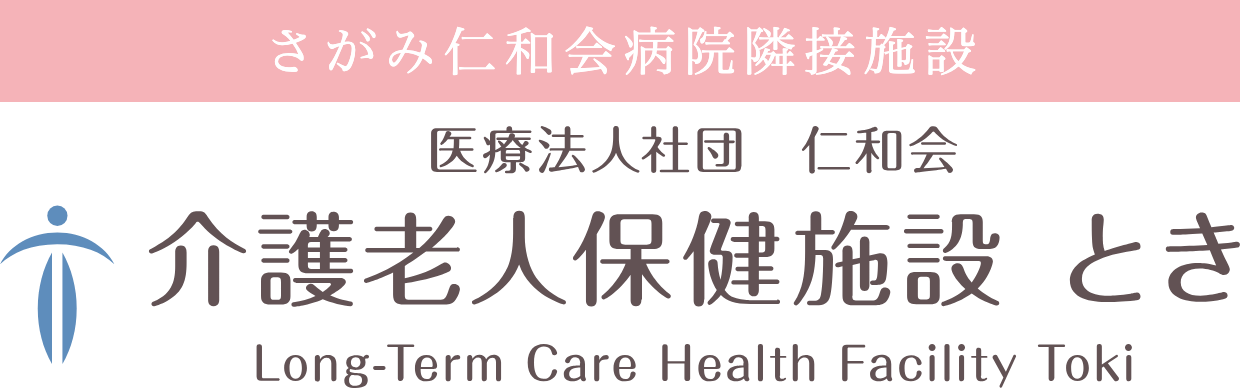 介護老人保健施設 とき